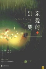 亲爱的，别哭 封面