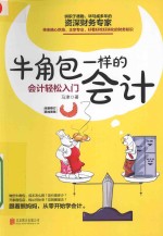 牛角包一样的会计  会计轻松入门  新版 封面