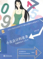 小美会计的逆袭 封面