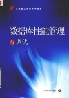 数据库性能管理与调优 封面