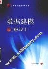 数据建模与DB设计 封面