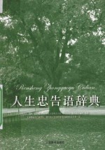 人生忠告语辞典 封面