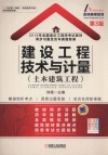 2016年全国造价工程师考试教材  同步习题及历年真题新解  建设工程技术与计量  土木建筑工程 封面