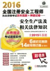 全国注册安全工程师执业资格考试历年真题+押题试卷  安全生产法及相关法律知识  2016版 封面