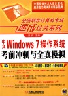 中文WINDOWS 7操作系统考前冲刺与全真模拟 封面