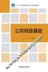 公共财政基础 封面