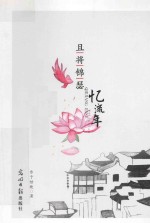 且将锦瑟忆流年 封面