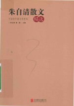 朱自清散文精选 封面