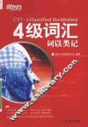 4级词汇  词以类记 封面