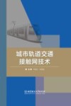 城市轨道交通接触网技术 封面