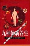 九种体质养生 封面