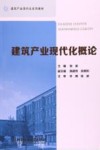 建筑产业现代化概论 封面