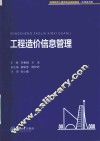 工程造价信息管理 封面