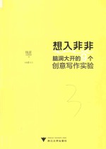 想入非非  脑洞大开的9个创意写作实验 封面