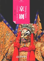 印象中国  历史活化石  京剧 封面