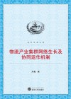 物流产业集群网络生长及协同运作机制 封面