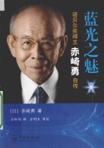 蓝光之魅诺贝尔奖得主赤崎勇自传 封面