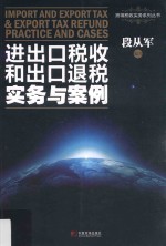 进出口税收和出口退税实务与案例 封面