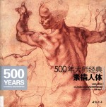 500年大师经典  素描人体 封面