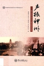 声振神州  孙中山在中山大学及前身院校的演讲 封面