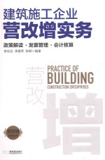 建筑施工企业营改增实务  政策解读  发票管理  会计核算 封面
