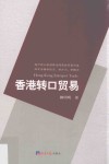 香港转口贸易 封面