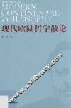 现代欧陆哲学散论 封面
