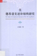 佤  德昂语支语言述补结构研究 封面