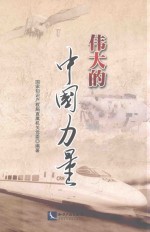 伟大的中国力量 封面