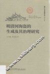 明清河海盗的生成及其治理研究 封面