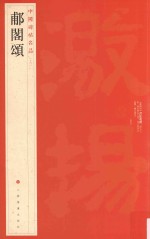 中国碑帖名品  囗阁颂 封面