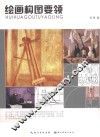 绘画构图要领 封面