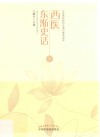 西医东渐史话 封面