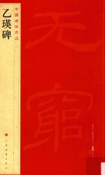 中国碑帖名品  乙瑛碑 封面