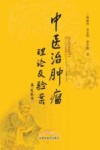 中医治肿瘤理论及验案 封面