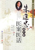 朱进忠老中医医案医话 封面