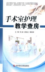 手术室护理教学查房 封面
