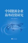 中国能源企业海外投资研究 封面