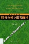 财务分析与报表解读 封面
