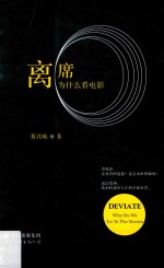 离席  为什么看电影 封面