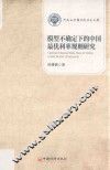 模型不确定下的中国最优利率规则研究 封面
