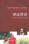 律诗律译  以莎士比亚十四行诗为例 封面