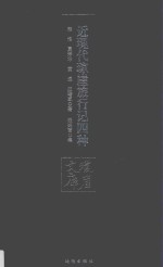 近现代琼崖旅行记四种 封面