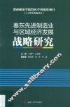 秦东先进制造业与区域经济发展战略研究 封面