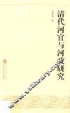 清代河官与河政研究 封面