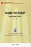 21世纪的美国与世界丛书  跨越修昔底德陷阱  中美新型军事关系研究 封面