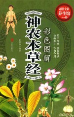彩色图解《神农本草经》 封面