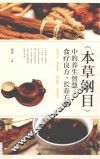 《本草纲目》中的养生智慧、食疗良方、长寿方案 封面