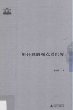 用计算的观点看世界 封面