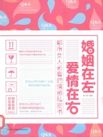 婚姻在左爱情在右  都市女人必看的情感私密书 封面
